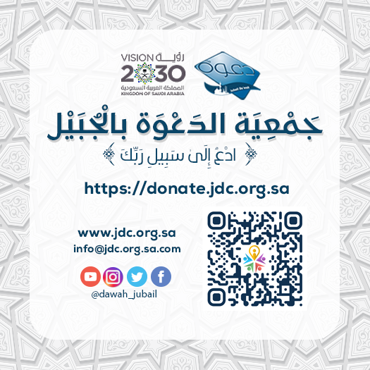 جمعية الدعوة بالجبيل